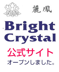 Bright Crystal公式サイトへ